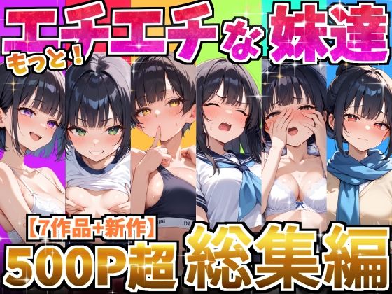 【完全無料】もっと！エチエチな妹達〜総集編〜｜d_615420