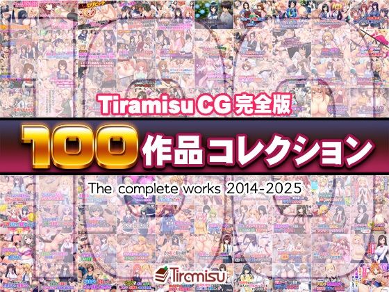 【完全無料】Tiramisu CG 完全版［100作品］コレクション｜d_616074