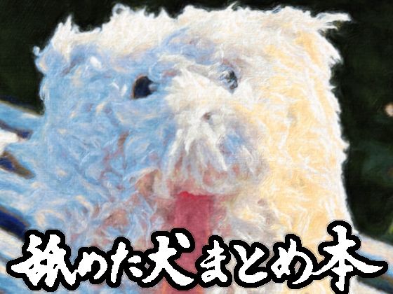 【完全無料】舐めた犬まとめ本｜d_617989