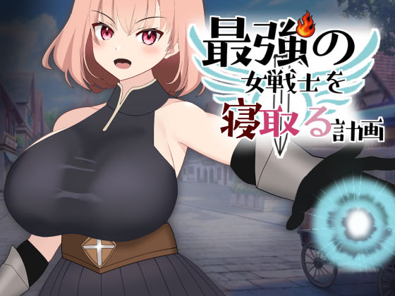 【完全無料】最強の女戦士を寝取る計画｜d_618589
