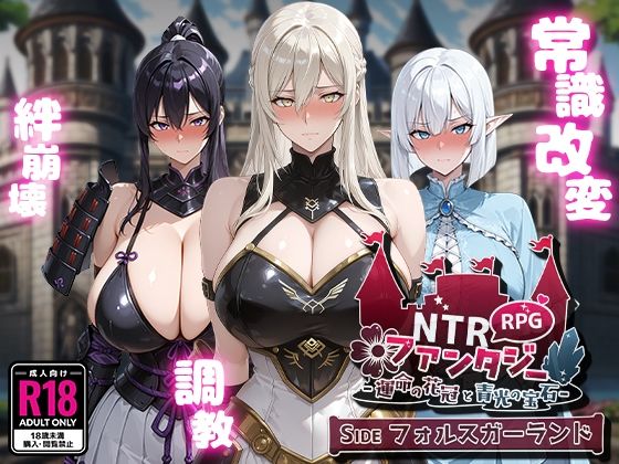 【完全無料】NTRファンタジー -運命の花冠と青光の宝石- SIDE フォルスガーランド｜d_623384