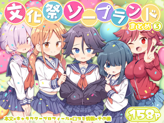 【完全無料】文化祭ソープランド3｜d_627294