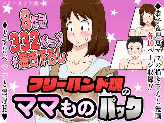 【完全無料】フリーハンド魂のママものパック｜d_630481