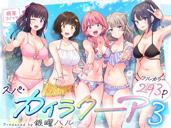 【完全無料】スパ・カイラクーア3｜d_633782