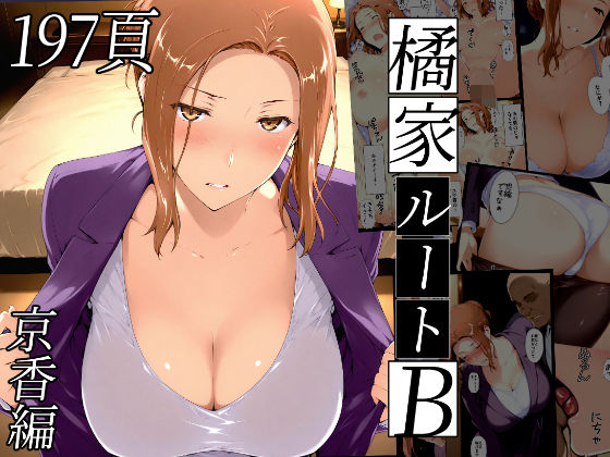 【完全無料】橘さん家ノBルート（京香編）｜d_635797