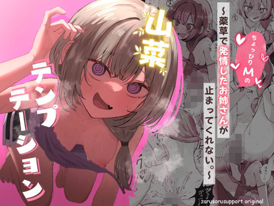 【完全無料】山菜テンプテーション 〜薬草で発情したちょっぴりMのお姉さんが止まってくれない。〜｜d_639906