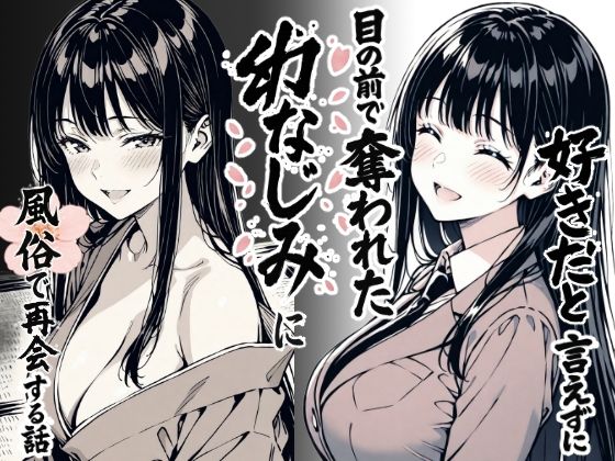 【完全無料】好きだと言えずに目の前で奪われた幼なじみに風俗で再開する話｜d_644290