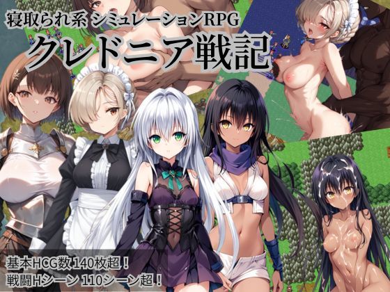 【完全無料】クレドニア戦記 〜寝取られ系シミュレーションRPG〜｜d_645164