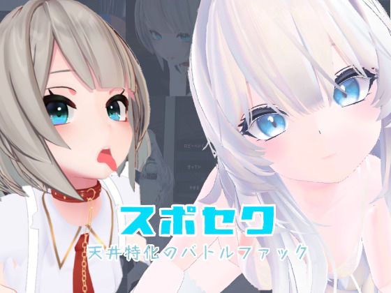 【完全無料】スポセク 〜天井特化のバトルファック〜【VR/非VR対応】｜d_645888