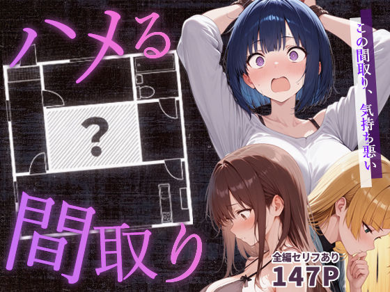 【完全無料】ハメる間取り – 中央にぽっかりと空いたヒミツの空間 -｜d_647062