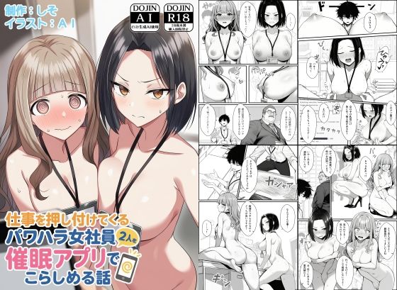 【完全無料】仕事を押し付けてくるパワハラ女社員2人を催●アプリでこらしめる話｜d_647393