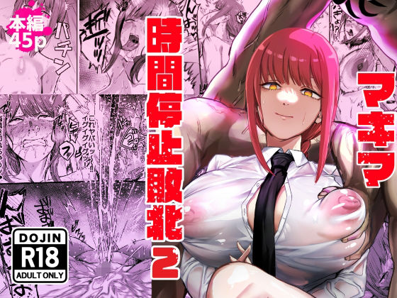 【完全無料】マキマ 時間停止敗北2｜d_647450