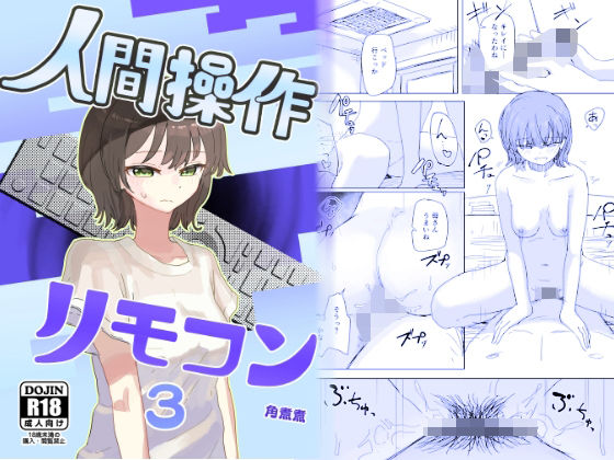 【完全無料】【時間停止】人間操作リモコン3【若返り】｜d_648674