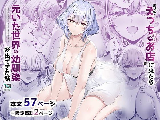 【完全無料】異世界のえっちなお店に来たら元いた世界の幼馴染が出てきた話｜d_650009