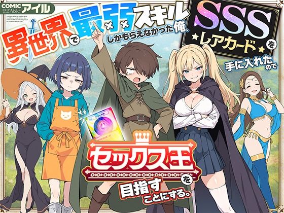 【完全無料】異世界で最弱スキルしかもらえなかった俺、SSSレアカードを手に入れたのでセックス王を目指すことにする。｜d_650621