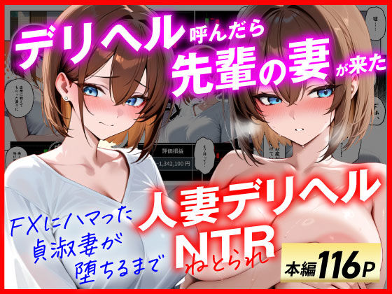 【完全無料】【人妻デリヘルNTR】デリヘル呼んだら先輩の妻が来た〜FXにハマった貞淑妻が堕ちるまで〜｜d_654151