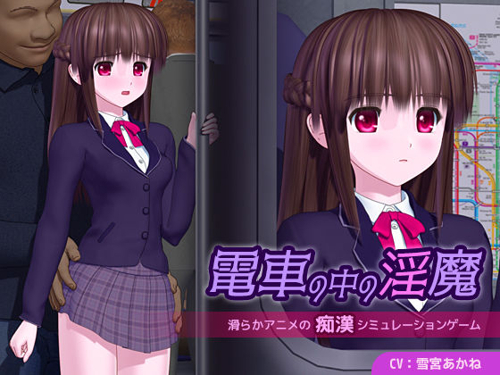 【完全無料】電車の中の淫魔｜d_655789