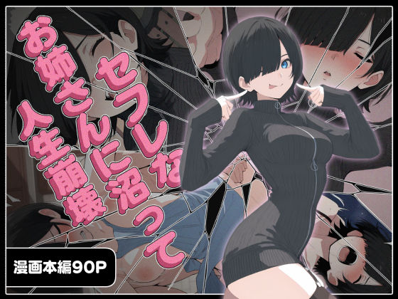 【完全無料】セフレなお姉さんに沼って人生崩壊｜d_656211