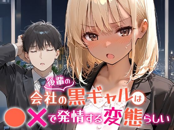 【完全無料】会社の後輩の黒ギャルは●●で発情する変態らしい｜d_656454