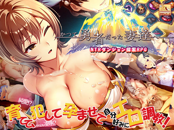 【完全無料】かつて勇者だった妻達へ｜d_657901