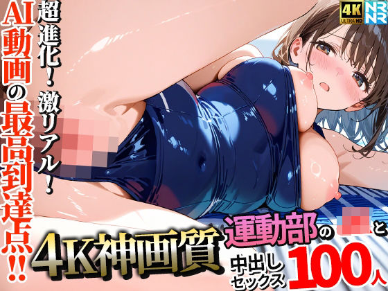 【完全無料】【4K神画質】運動部のJK100人と淫乱中出しセックス【115分】｜d_657938