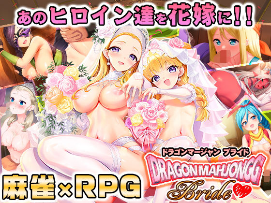 【完全無料】Dragon Mahjongg Bride｜d_658519