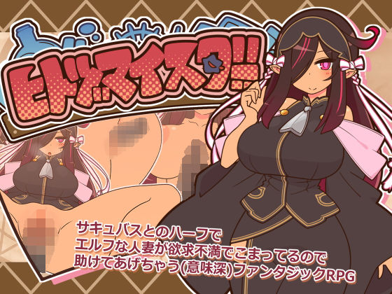 【完全無料】ヒトヅマイスター！｜d_659001