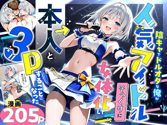 【完全無料】陰キャでドルオタな俺が人気アイドルそっくりに女体化して本人と3 Pすることになった｜d_662155