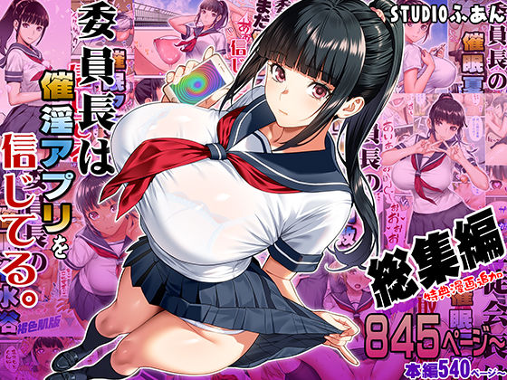 【完全無料】委員長は催●アプリを信じてる。総集編｜d_664289