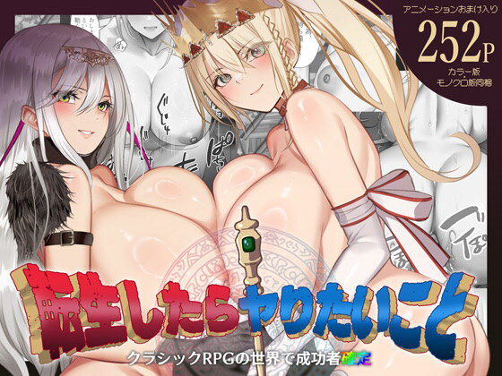 【完全無料】転生したらヤりたいこと〜クラシックRPGの世界で成功者確定〜｜d_665557