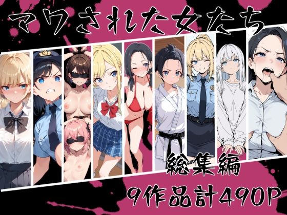 【完全無料】マワされた女たち 総集編｜d_669213