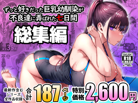 【完全無料】ずっと好きだった巨乳幼馴染が不良達に弄ばれた七日間 総集編｜d_672240