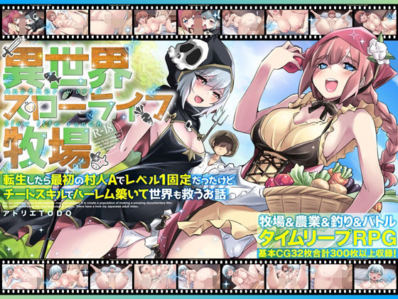 【完全無料】異世界スローライフ牧場〜転生したら最初の村人Aでレベル1固定だったけどチートスキルでハーレム築いて世界も救うお話〜｜d_673618