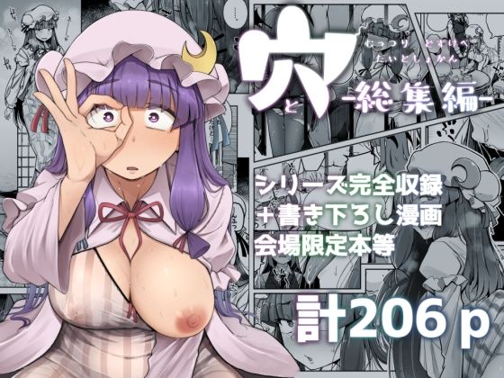 【完全無料】穴とむっつりどすけべだいとしょかん総集編｜d_676050