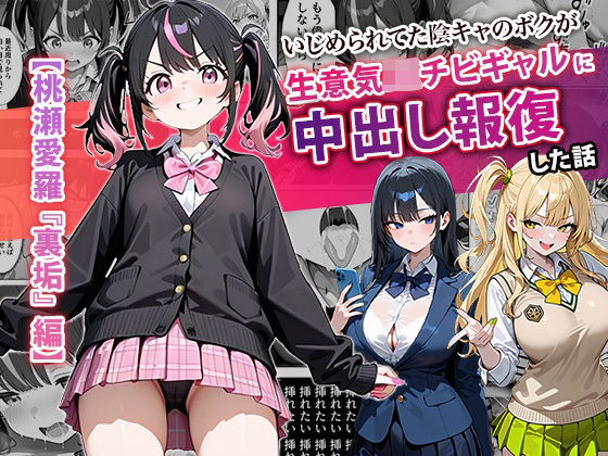 【完全無料】いじめられてた陰キャのボクが生意気J◯チビギャルに中出し報復した話 〜桃瀬愛羅 裏垢編〜｜d_677510