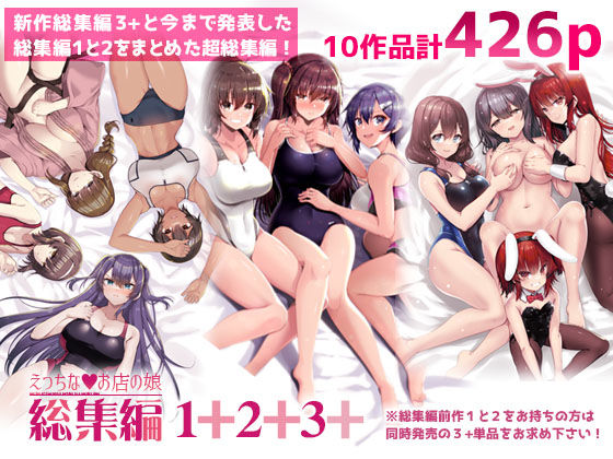 【完全無料】えっちなお店の娘総集編vol.1＋2＋3＋｜d_678236