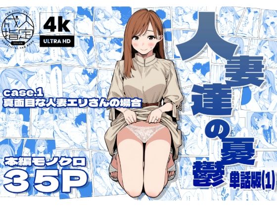【完全無料】人妻達の憂鬱 真面目な人妻エリさんの場合｜d_679248