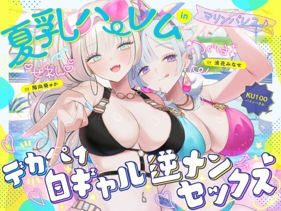 【完全無料】【KU100】夏乳ハーレムinマリンパレス！ デカパイ白ギャル逆ナンセックス♪｜d_680048