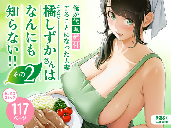 【完全無料】俺が代理種付することになった人妻橘しずかさんはなんにも知らない！！その2｜d_684334