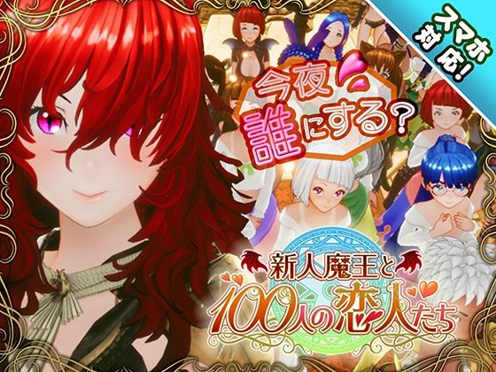【完全無料】【スマホ対応】新人魔王と100人の恋人たち｜d_684764