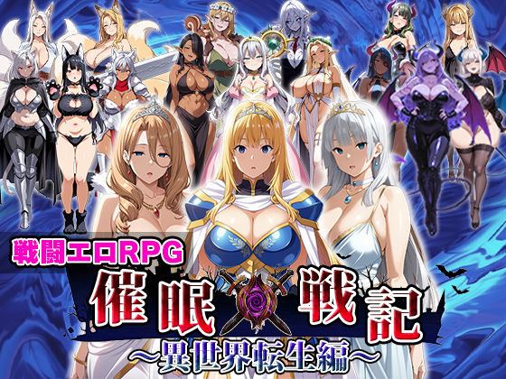 【完全無料】催●戦記〜異世界転生編〜｜d_688576