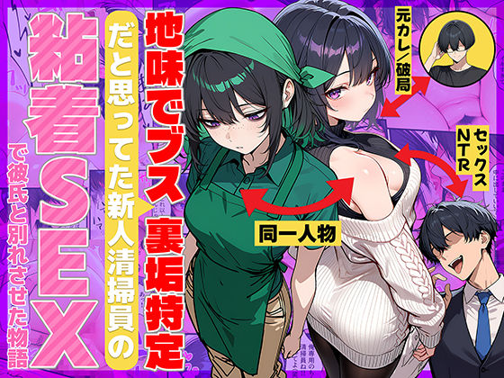 【完全無料】地味でブスだと思ってた新人清掃員の裏垢特定 粘着SEXで彼氏と別れさせた物語｜d_689069