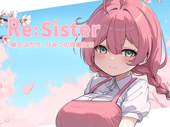 【完全無料】Re:Sister―妹とふたり、ひみつの同棲生活―｜d_689195