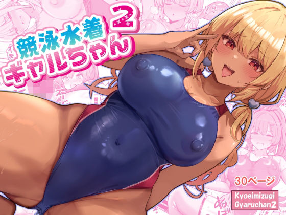 【完全無料】競泳水着ギャルちゃん2｜d_689373