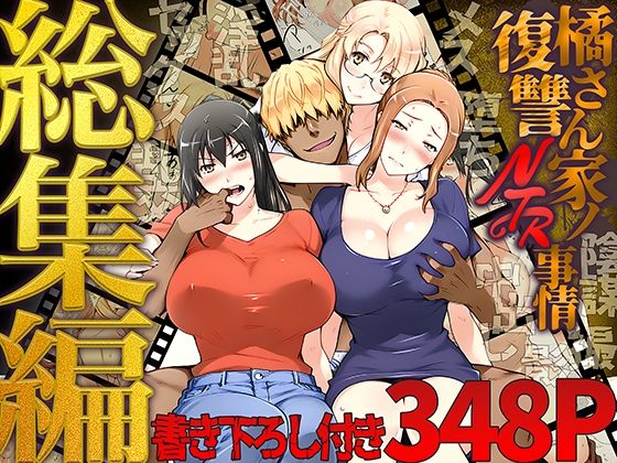 【完全無料】橘さん家ノ復讐NTR事情 総集編｜d_689500