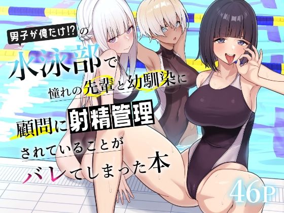 【完全無料】男子が俺だけの水泳部で憧れの先輩と幼馴染に顧問に射精管理されていることがバレてしまった本｜d_689886