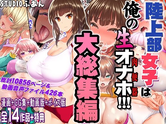 【完全無料】陸上部女子は俺の生オナホ！！！大総集編｜d_690440