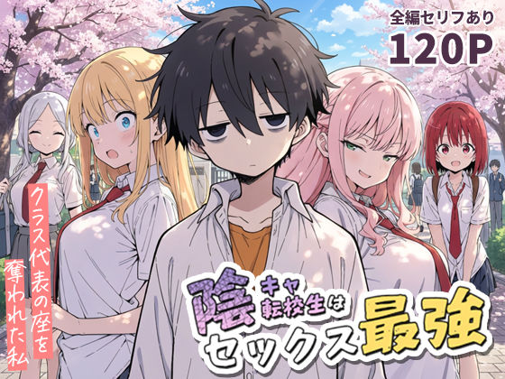 【完全無料】陰キャ転校生はセックス最強 – クラス代表の座を奪われた私 -｜d_690707