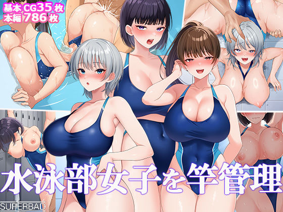 【完全無料】水泳部女子を竿管理｜d_691884