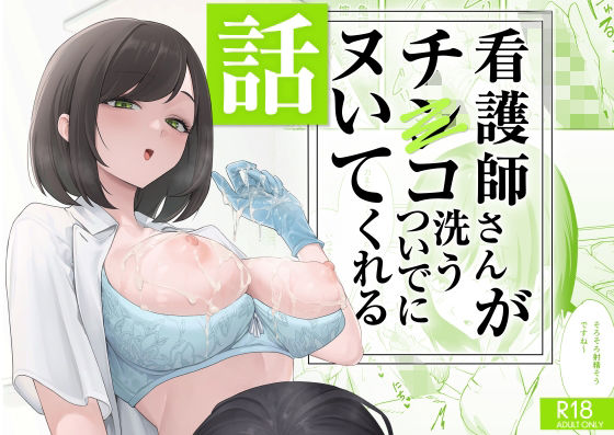 【完全無料】看護師さんがチンコ洗うついでにヌいてくれる話｜d_692091